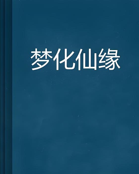 夢化仙緣 夢化仙緣