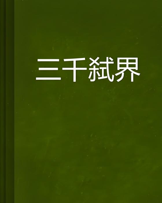 三千弒界