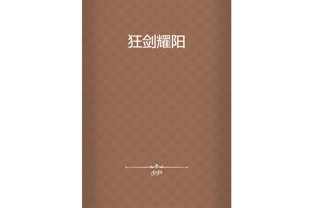 狂劍耀陽 狂劍耀陽