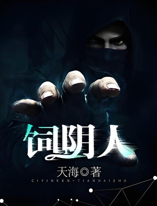 飼陰人 飼陰人