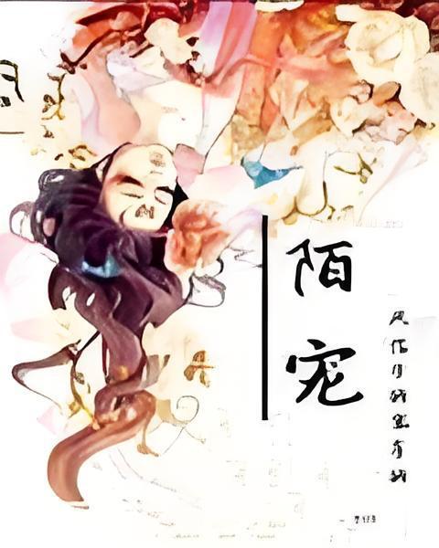 陌寵 陌寵