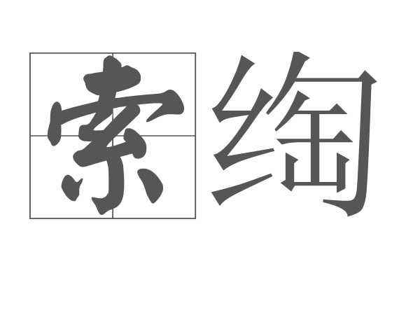 索綯 索綯