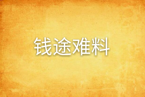 錢途難料 錢途難料