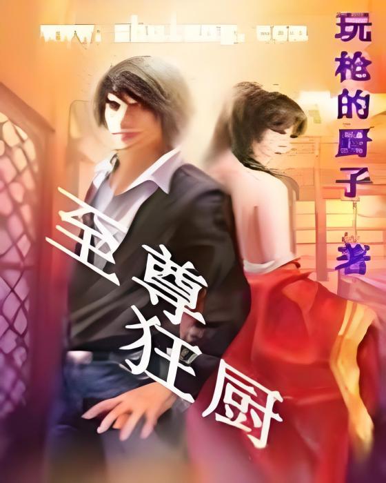 至尊狂廚 至尊狂廚