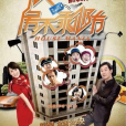 防不勝房(網友自編自導自演的微電影) 防不勝房(網友自編自導自演的微電影)