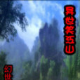 異世笑江山 異世笑江山