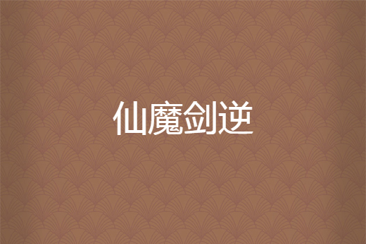 仙魔劍逆 仙魔劍逆