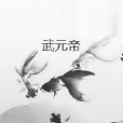 武元帝 武元帝