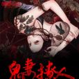 鬼妻撩人 鬼妻撩人