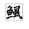 鯴(動物) 鯴(動物)