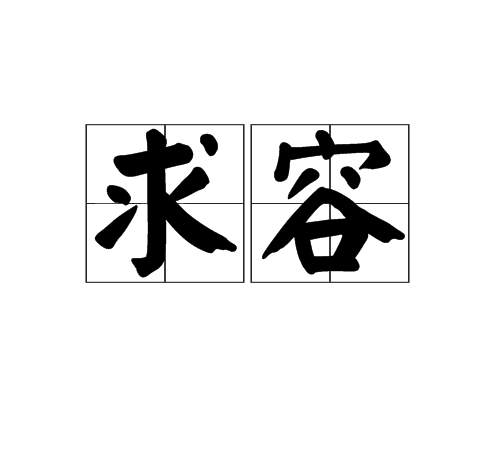 求容 求容