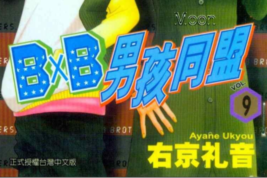 BXB男孩同盟 BXB男孩同盟