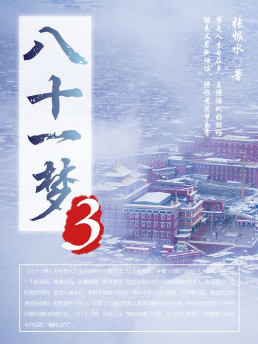八十一夢(3) 八十一夢(3)