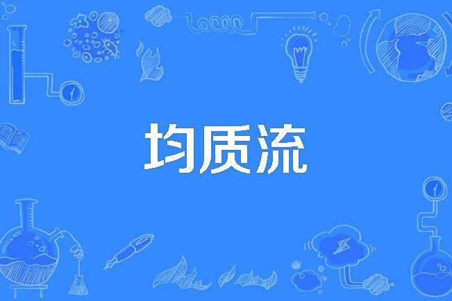 均質流 均質流