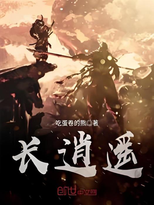 長逍遙 長逍遙
