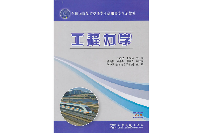 工程力學(2013年人民交通出版社出版的圖書) 工程力學(2013年人民交通出版社出版的圖書)