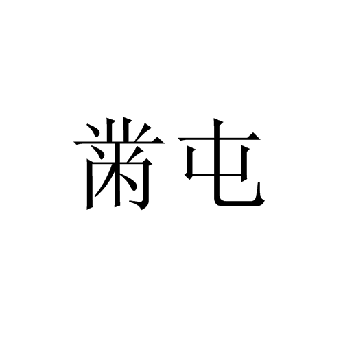 黹屯