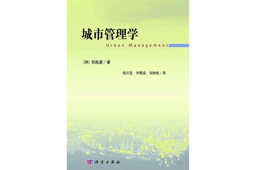城市管理學(2015年科學出版社出版的圖書) 城市管理學(2015年科學出版社出版的圖書)