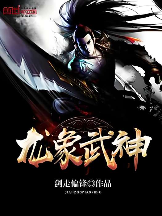 龍象武神 龍象武神