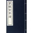 蓼懷堂琴譜 蓼懷堂琴譜