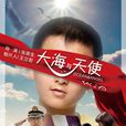 大海與天使 大海與天使