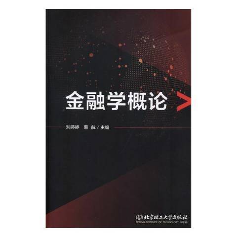 金融學概論(2019年北京理工大學出版社出版的圖書) 金融學概論(2019年北京理工大學出版社出版的圖書)