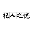 杞人之憂 杞人之憂