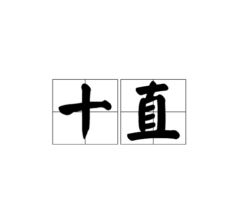 十直 十直