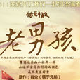 老男孩(陳暢執導話劇) 老男孩(陳暢執導話劇)