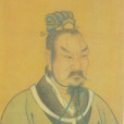 顓頊(元天上帝) 顓頊(元天上帝)