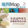 地圖(中國地圖出版社主辦雜誌) 地圖(中國地圖出版社主辦雜誌)