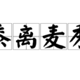 黍離麥秀 黍離麥秀