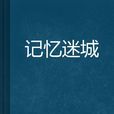 記憶迷城 記憶迷城