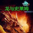 龍與史萊姆 龍與史萊姆