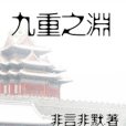 九重之淵 九重之淵