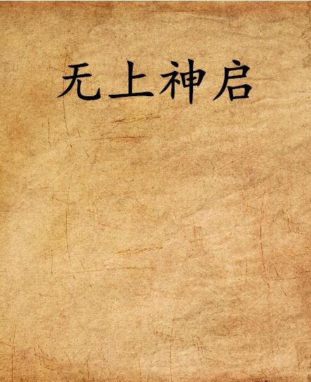 無上神啟 無上神啟