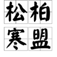 松柏寒盟