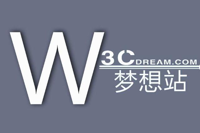 W3C夢想站 W3C夢想站