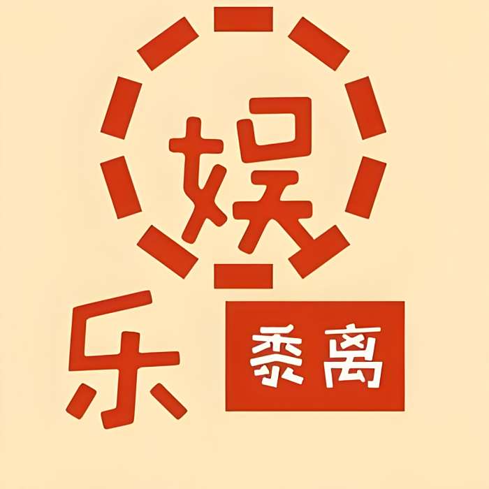 娛樂黍離 娛樂黍離
