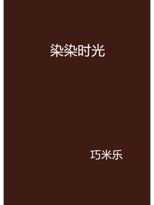 染染時光 染染時光
