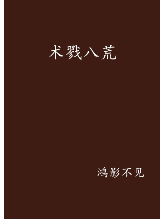 術戮八荒 術戮八荒