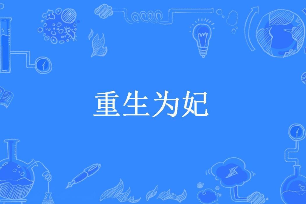 重生為妃(俏巫所著小說) 重生為妃(俏巫所著小說)