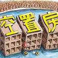 空置燈 空置燈