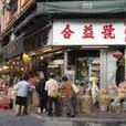 藥材街 藥材街