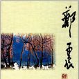 鄭震文集 鄭震文集