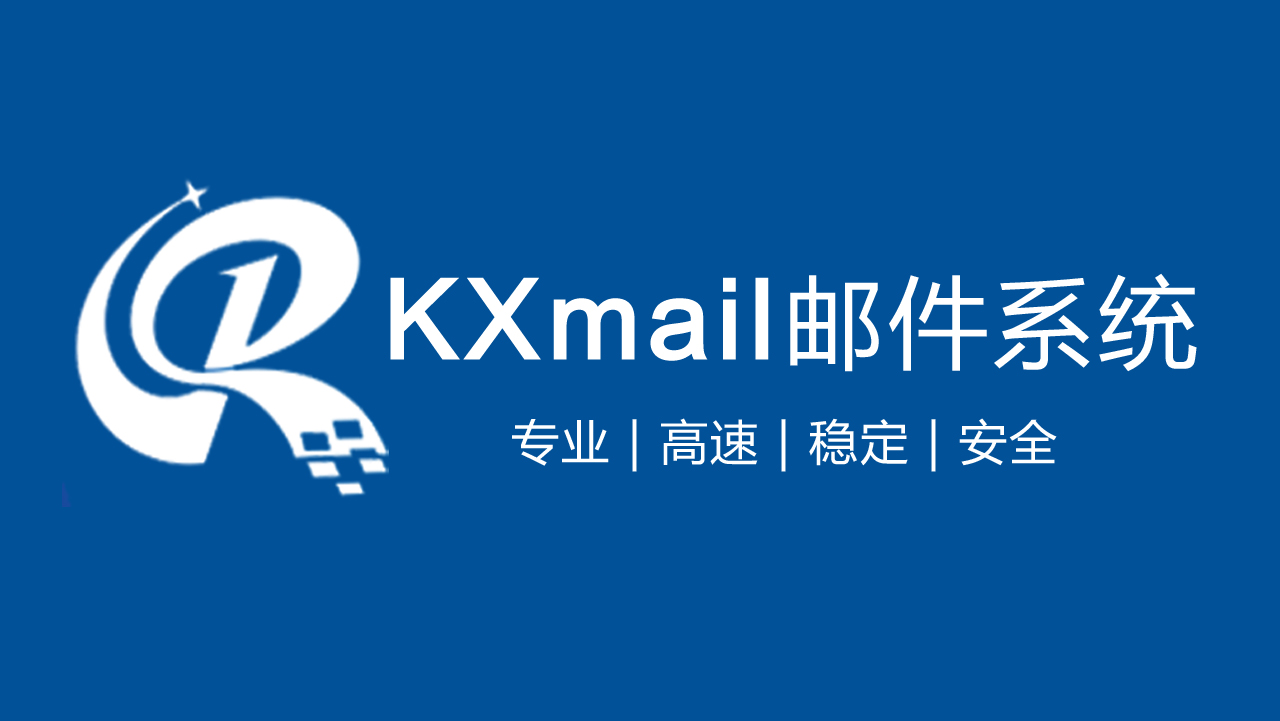 KXmail郵件系統