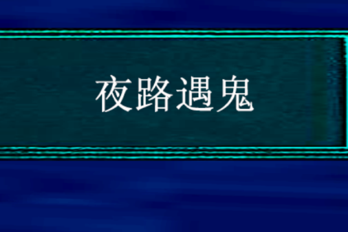 夜路遇鬼 夜路遇鬼
