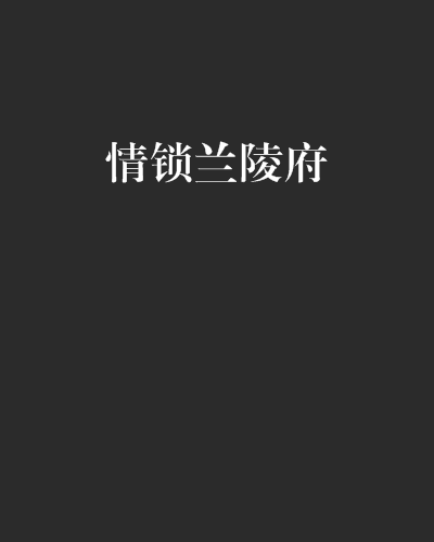 情鎖蘭陵府 情鎖蘭陵府