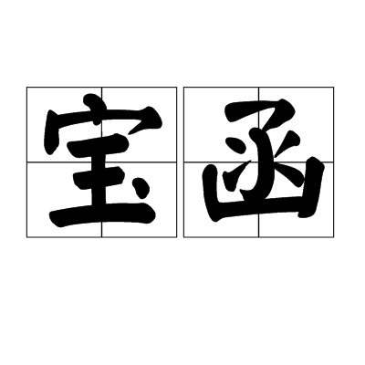 寶函 寶函