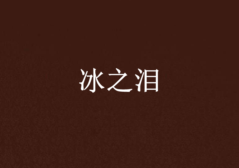 冰之淚 冰之淚